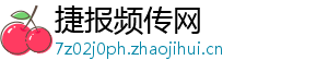 捷报频传网